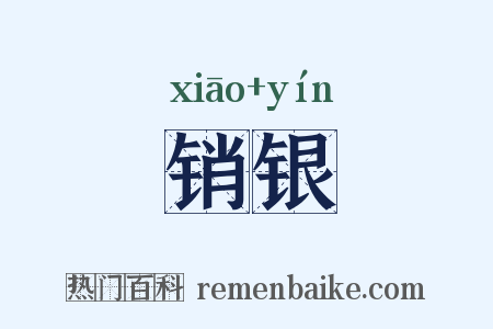 销银是什么意思的图片